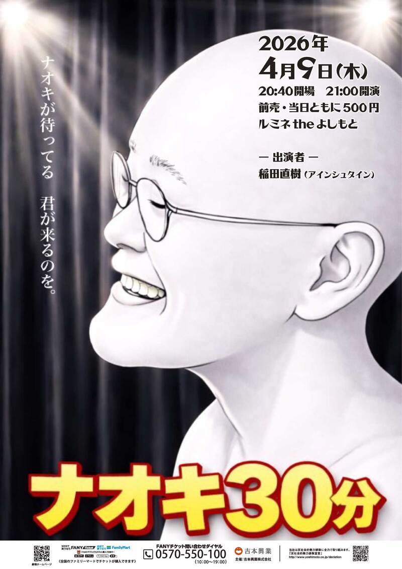 【8/18(水)21:00】女性主催！20〜30代限定！稲ちゃんのお笑いライブ【ナオキ30分】を観に行く会