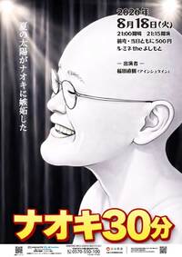 【8/18(水)21:00】女性主催！20〜30代限定！稲ちゃんのお笑いライブ【ナオキ30分】を観に行く会