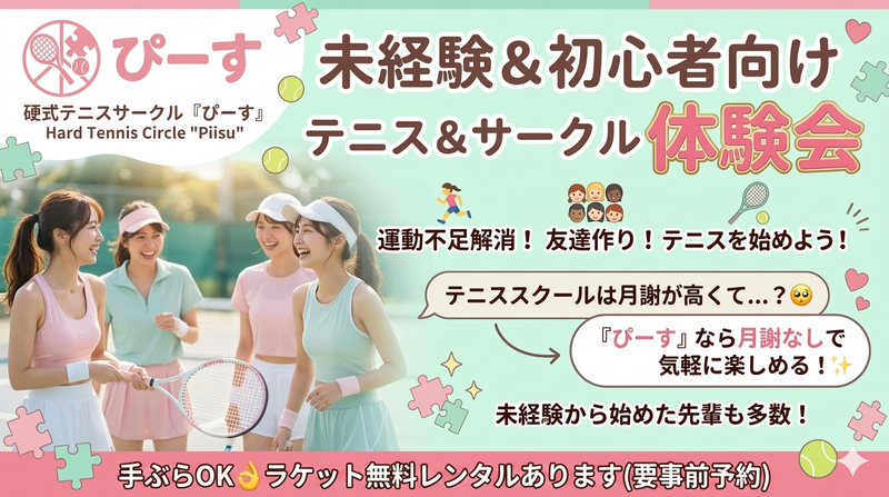 【18-30歳】ラケットプレゼントキャンペーン中🎾初心者・未経験者大歓迎！パパさん主催の安心サークル体験会✨
