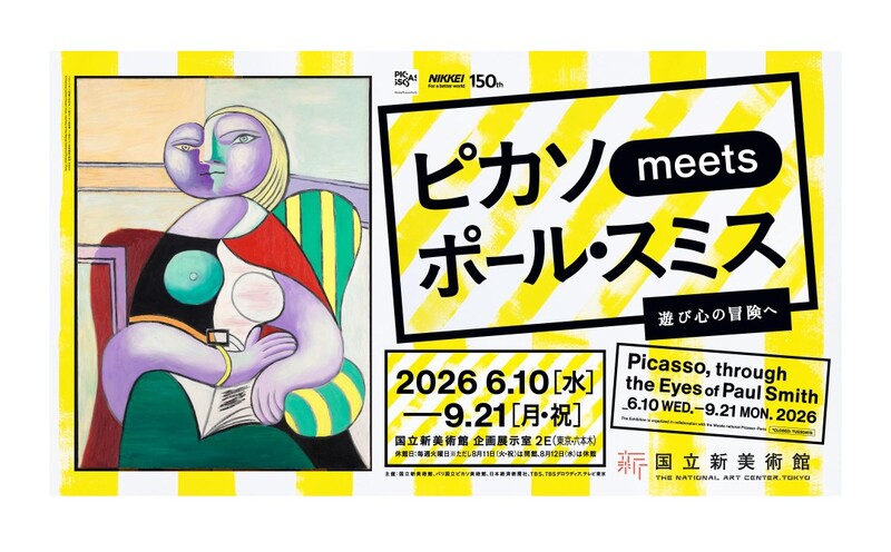 国立新美術館の「ピカソ meets ポール・スミス 遊び心の冒険へ」展に行こう🎨