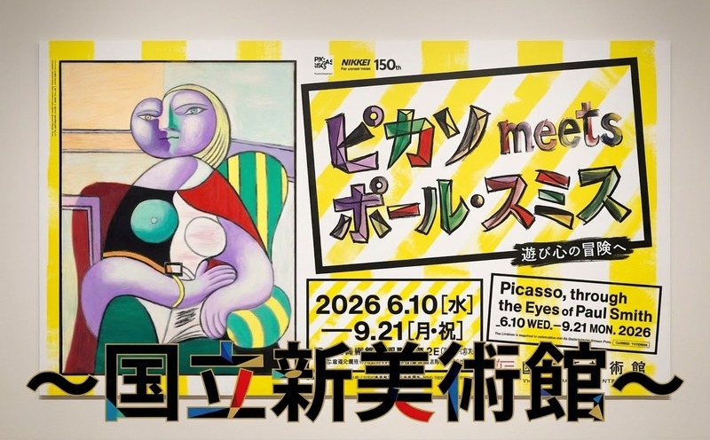 国立新美術館の「ピカソ meets ポール・スミス 遊び心の冒険へ」展に行こう🎨