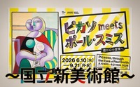国立新美術館の「ピカソ meets ポール・スミス 遊び心の冒険へ」展に行こう🎨