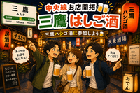 【三鷹を飲み歩こう🍻】三鷹のはしご酒イベントにみんなで行こう✨初参加・おひとり参加歓迎♪