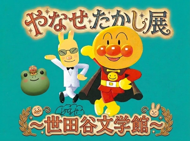 【男女共催】芦花公園の世田谷文学館の展示「やなせたかし展」を見に行こう🖼️