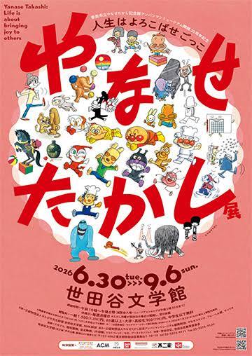 【男女共催】芦花公園の世田谷文学館の展示「やなせたかし展」を見に行こう🖼️