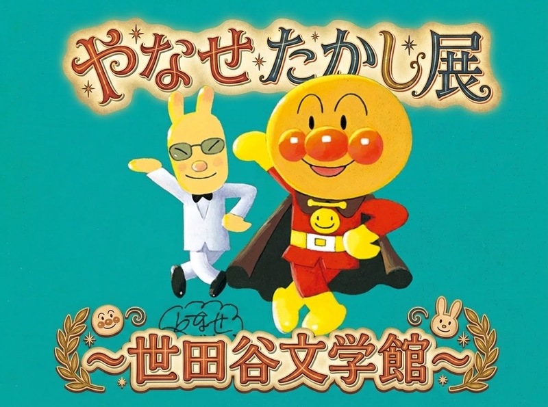 【男女共催】芦花公園の世田谷文学館の展示「やなせたかし展」を見に行こう🖼️