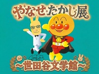 【男女共催】芦花公園の世田谷文学館の展示「やなせたかし展」を見に行こう🖼️