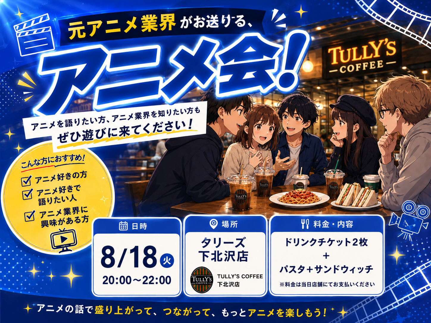 アニメを語ろう！元アニメ業界人が主催するアニメ会！
