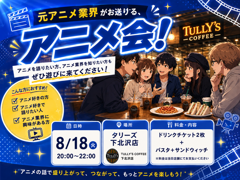 アニメを語ろう！元アニメ業界人が主催するアニメ会！
