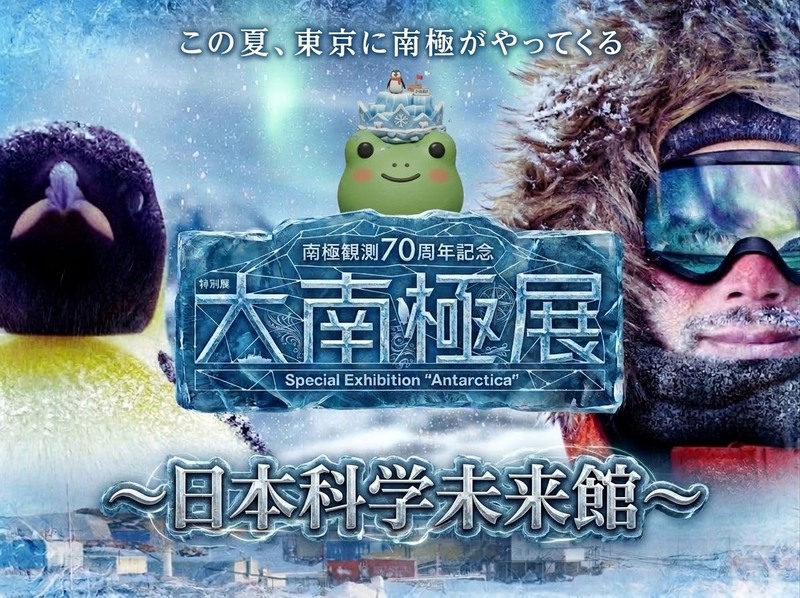【男女共催】日本科学未来館の展示「大南極展」に行こう🐧❄️