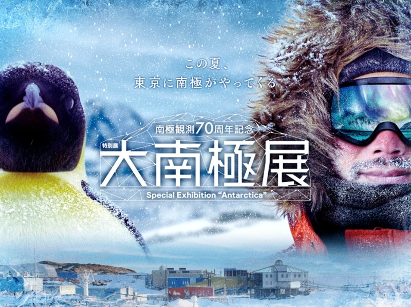 【男女共催】日本科学未来館の展示「大南極展」に行こう🐧❄️