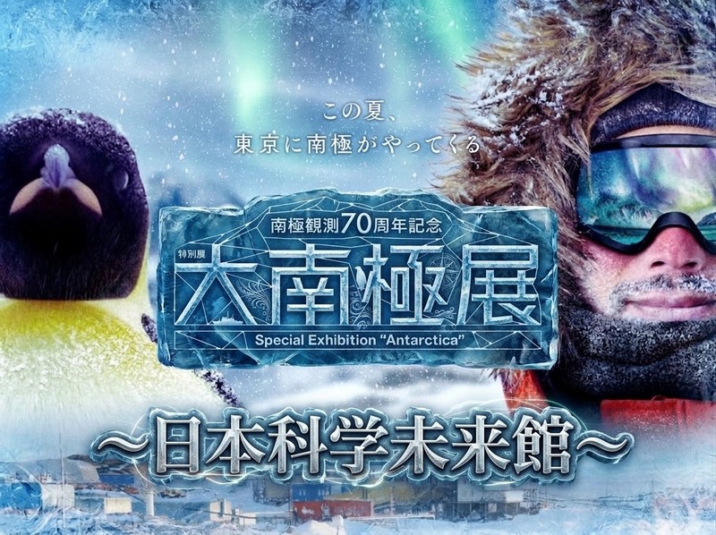 【男女共催】日本科学未来館の展示「大南極展」に行こう🐧❄️