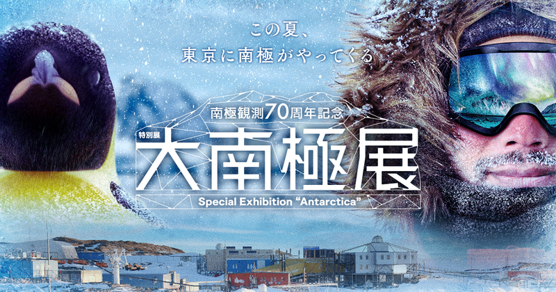 【男女共催】東京国際クルーズターミナルの日本科学未来館の展示「大南極展」に行こう🐧❄️