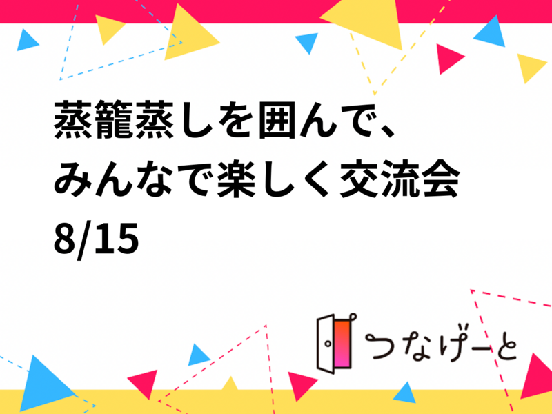 🥟✨蒸籠蒸しを囲んで、みんなで楽しく交流会✨🥟8/15