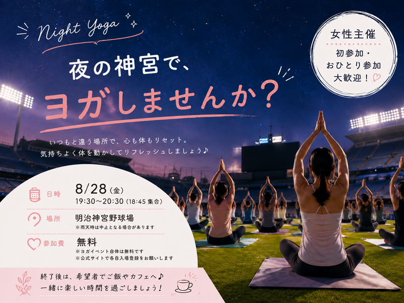 【女性主催】🌙神宮球場でナイトヨガ🧘‍♀️✨ 仕事終わりに一緒に楽しもう｜20代30代・女性主催