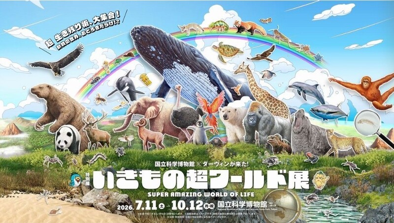 【男女共催】上野の科学博物館の展示「いきもの超ワールド展」に行ってみよう🦁