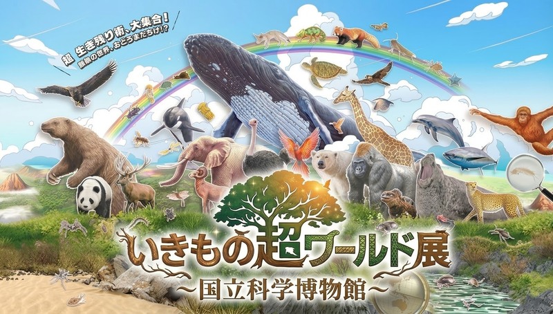 【男女共催】上野の科学博物館の展示「いきもの超ワールド展」に行ってみよう🦁