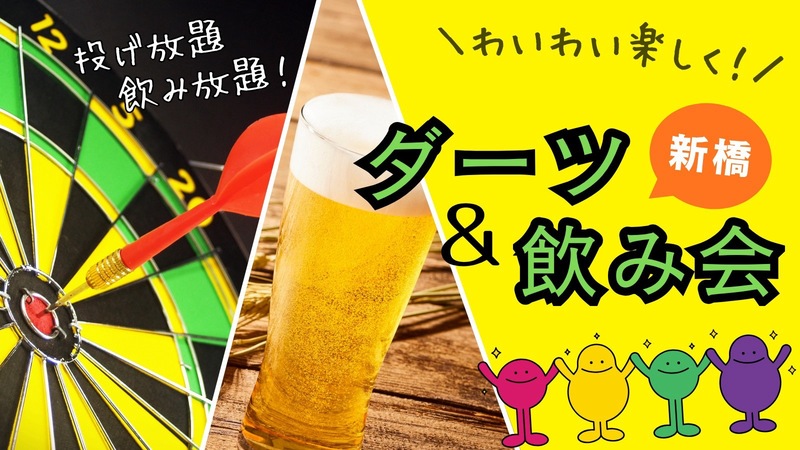【U34】ダーツ＆飲み会🎯初心者大歓迎♪