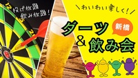 【U34】ダーツ＆飲み会🎯初心者大歓迎♪