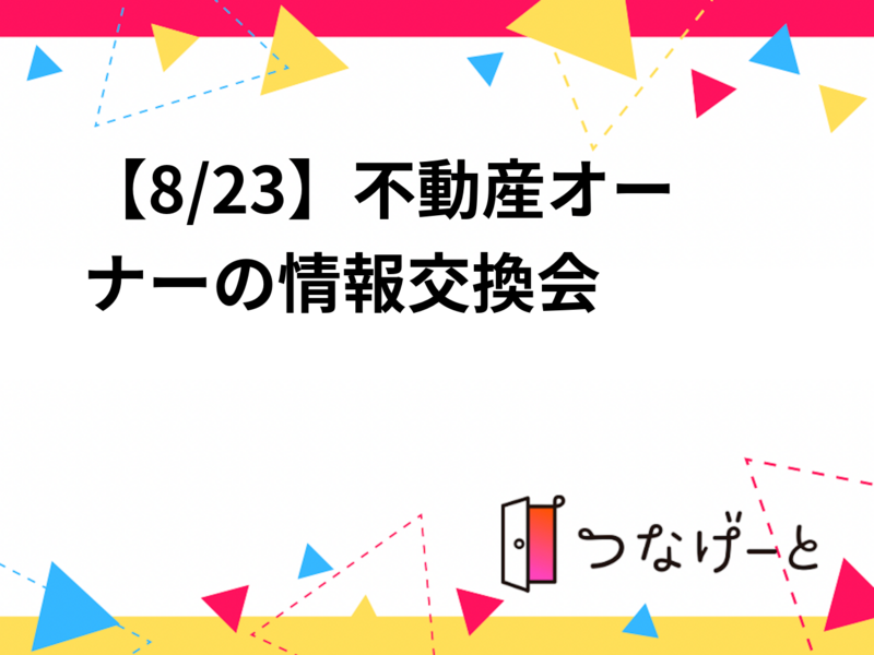 【8/23】不動産オーナーの情報交換会