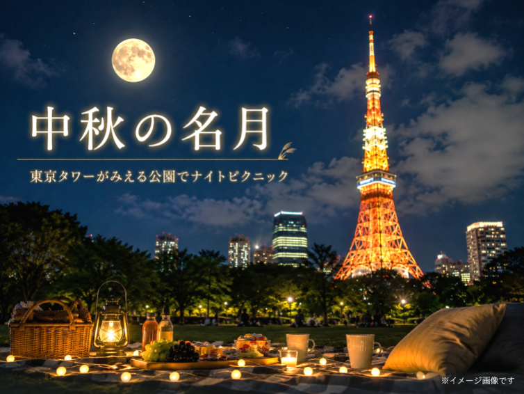 【月見団子付き】中秋の名月の夜🌕芝公園でナイトピクニックを楽しもう！