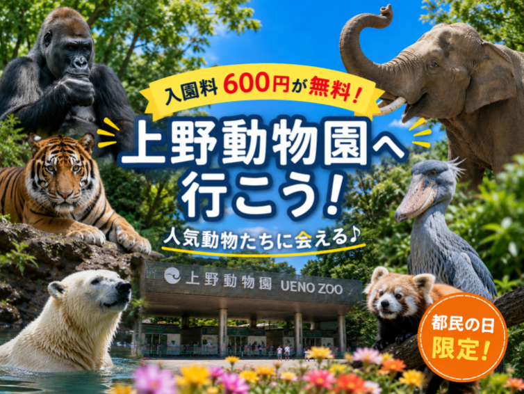 【入園無料】都民の日に上野動物園へいこう🦍🐘🦁🐯🐻
