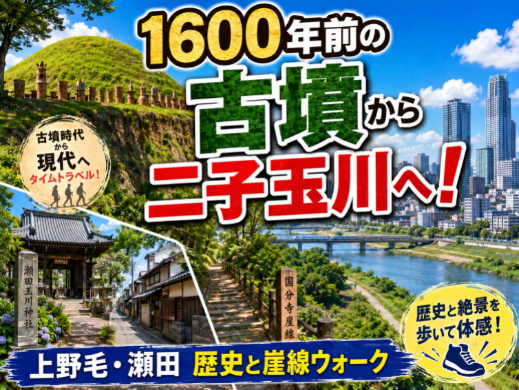 約1600年前の古墳から二子玉川へ！上野毛・瀬田 歴史と崖線ウォーク