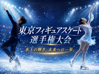 氷上のスターを間近で！東京フィギュアスケート観戦会