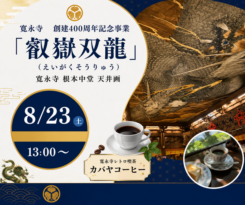 【女性限定】鶯谷・寛永寺「叡嶽双龍」拝観🐲＆カバヤコーヒー ☕️✨
