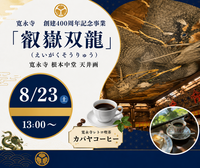 【女性限定】鶯谷・寛永寺「叡嶽双龍」拝観🐲＆カヤバコーヒー ☕️✨（百名店2026）→⚠️ 花重谷中茶屋に変更