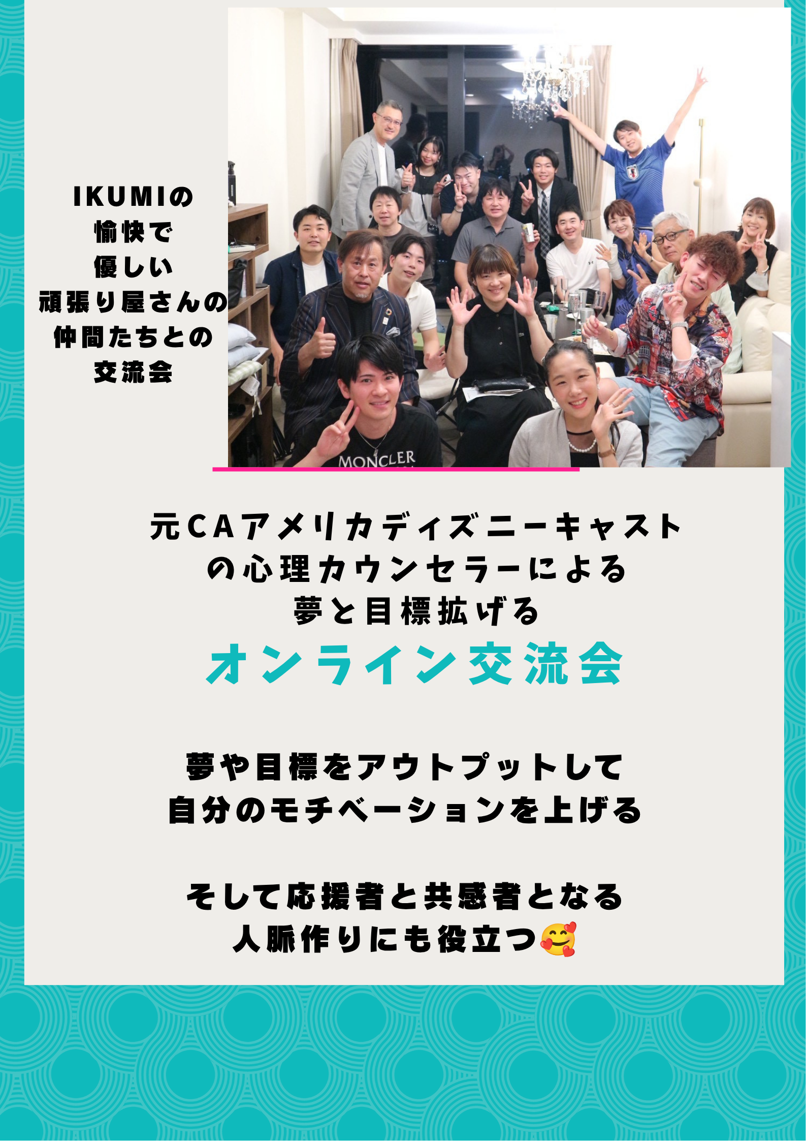 夢と目標をかなえるための仲間作り交流会