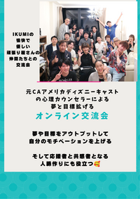 夢と目標をかなえるための仲間作り交流会