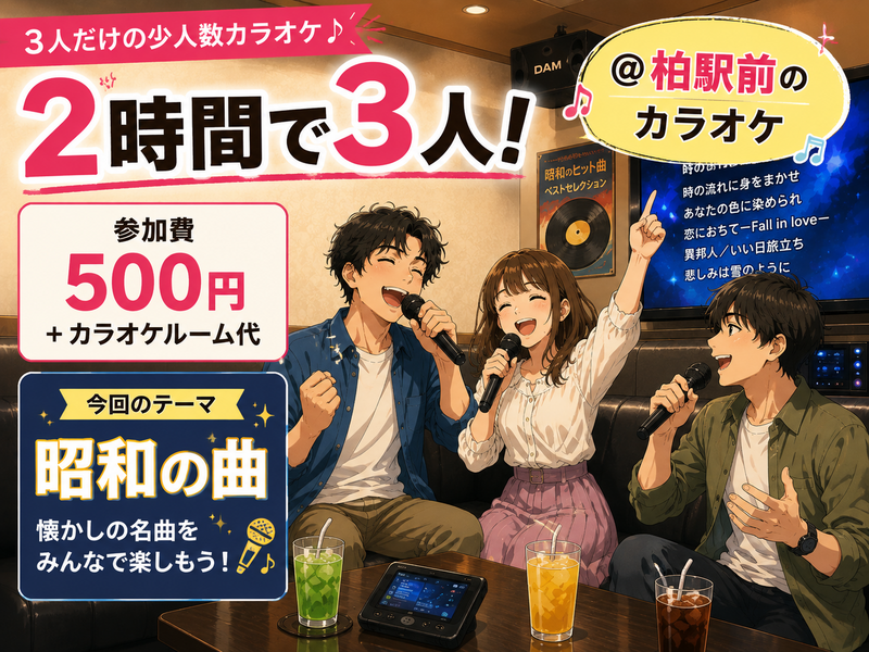 8/14(金)3人で2時間カラオケ★昭和編