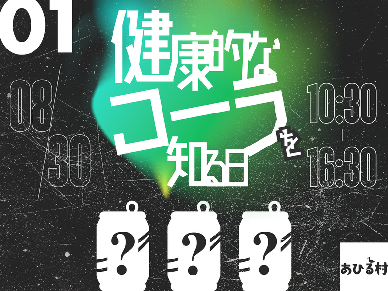 【第1回】健康的なコーラを知る日