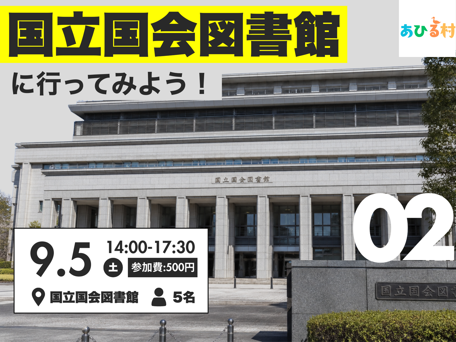 【初めましての方大歓迎】国立国会図書館に行ってみよう！
