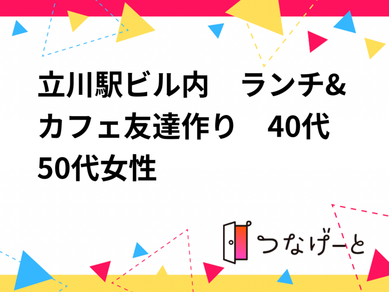8/21(金)立川駅ビル内　40代50代女性限定　　ランチ&カフェ友達作り会　
