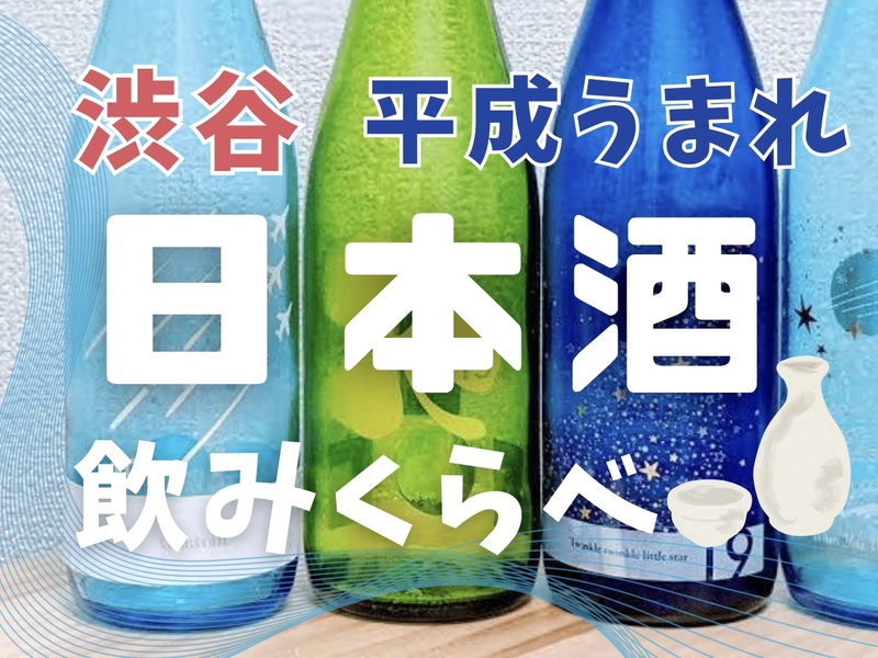 女性主催💁🏻‍♀️【渋谷🌸】日本酒会🍶🌸90分飲み放題 