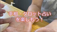 【手相・タロット】占いを楽しむ会