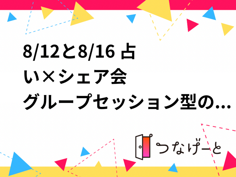 【8/12恵比寿レンタルスペース🔮】20代限定！お仕事＆人間関係のモヤモヤ解決グループ占いシェア会✨