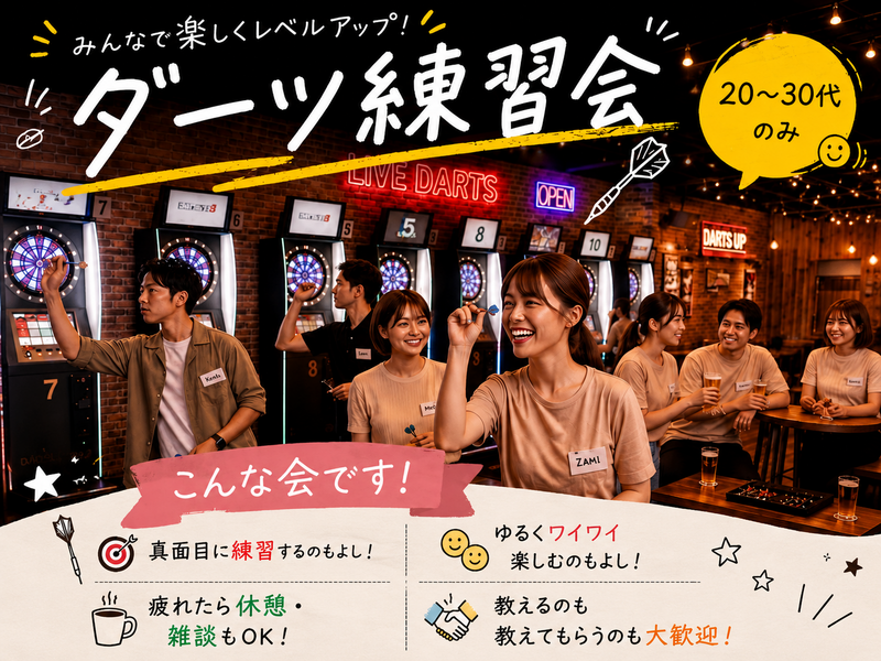 9/5 14:00~ at 新宿【20〜30代限定】初心者歓迎！ダーツ練習会🎯