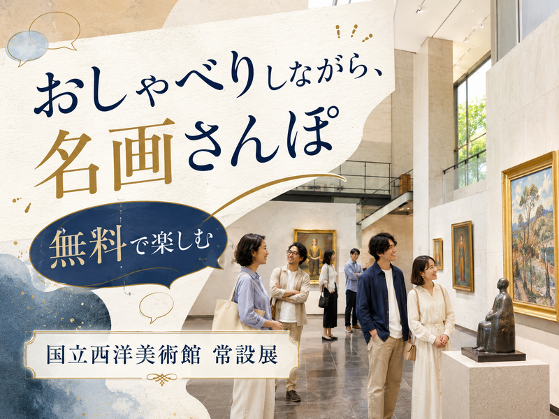 【無料の日】「これどう見える？」「どういう絵？」を気軽に話そう｜はじめての人向けの国立西洋美術館