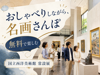 【無料の日】「これどう見える？」「どういう絵？」を気軽に話そう｜はじめての人向けの国立西洋美術館