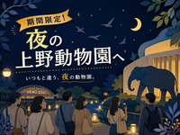 秋の特別イベント「秋の夜の動物園」で、昼間とは違う動物をみんなで観察しよう！