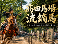 馬が駆け、矢が飛ぶ！高田馬場流鏑馬を見に行こう