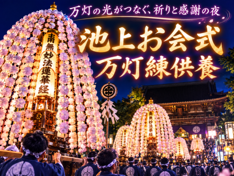 光の万灯が夜空を彩る！約30万人が訪れる池上本門寺「お会式」幻想ナイトウォーク