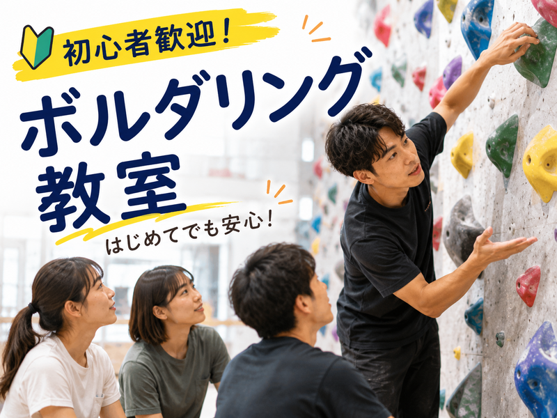 高田馬場⭐️ボルダリング教室・体験会♦️歴の長い主催者が初心者にも優しく教えます!年齢問わず参加歓迎!
