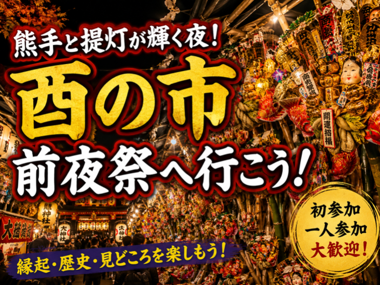 熊手と提灯が輝く夜！酉の市「前夜祭」を歩こう