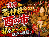福をかっ込む！日本最大の酉の市（浅草鷲神社）で江戸の縁起熊手を楽しもう！