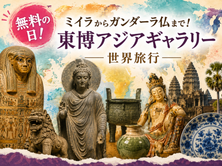 ミイラからガンダーラ仏まで！東博アジアギャラリー世界旅行