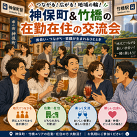 【9/11(金)神保町＆竹橋🏙️】在勤・在住限定！19:15スタートのご近所ゆる交流ナイト✨